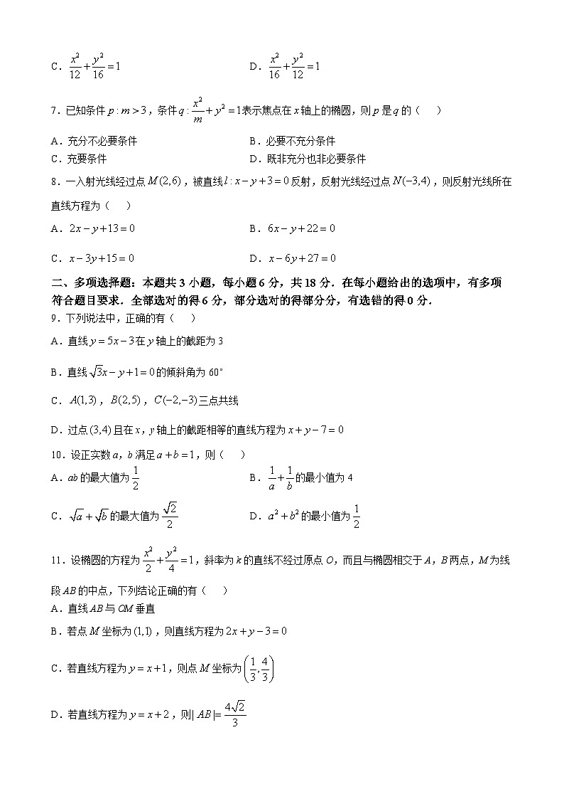 广东省汕头市潮阳一中明光学校2024-2025学年高二上学期第二阶段考试（11月）数学试题(无答案)第2页