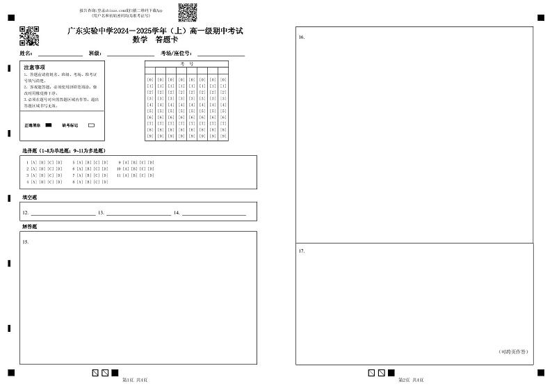 广东实验中学2024－2025学年（上）高一期中考试数学　答题卡第1页