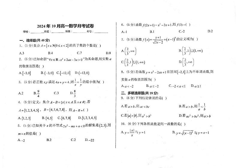 河南省周口市鹿邑县2024-2025学年高一上学期10月月考数学试题第1页