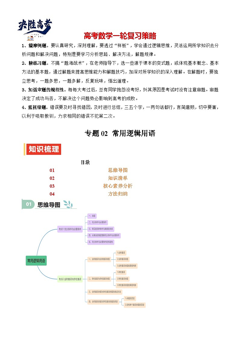 专题02 常用逻辑用语（思维导图+知识清单+核心素养分析+方法归纳）第1页
