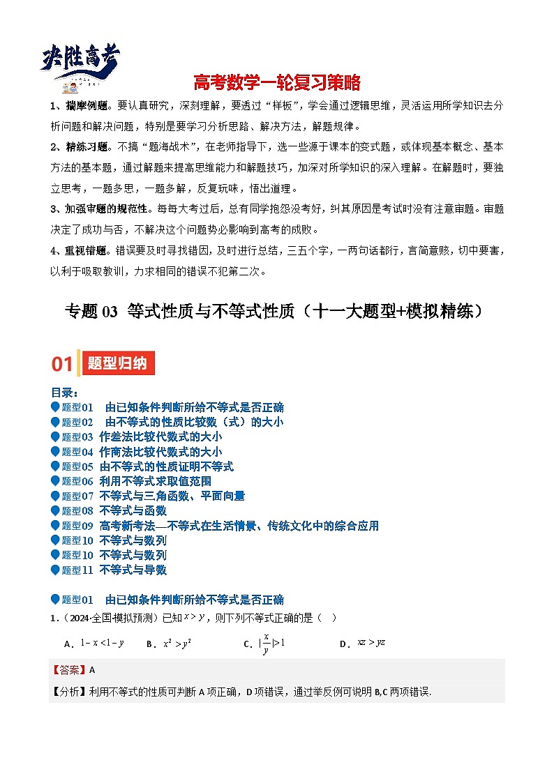 专题03 等式性质与不等式性质（十一大题型+模拟精练）（解析版）第1页