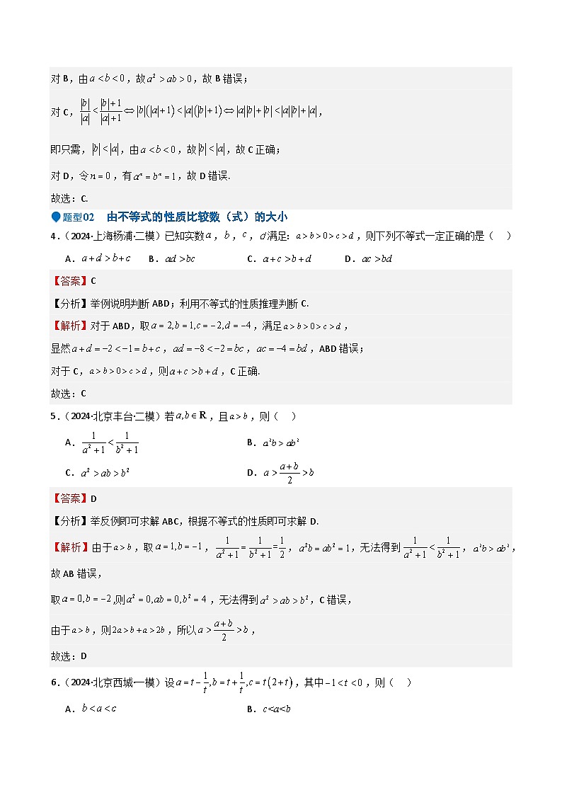 专题03 等式性质与不等式性质（十一大题型+模拟精练）（解析版）第3页