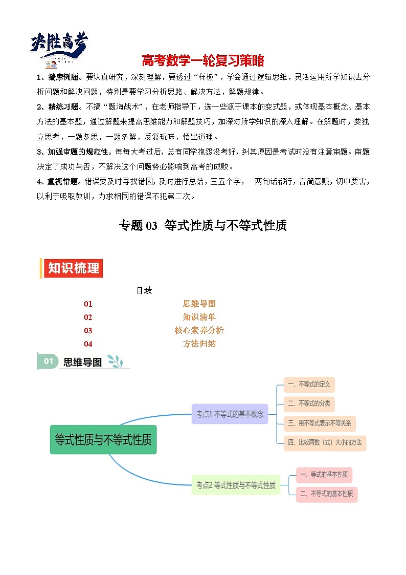 专题03 等式性质与不等式性质（思维导图+知识清单+核心素养分析+方法归纳）第1页