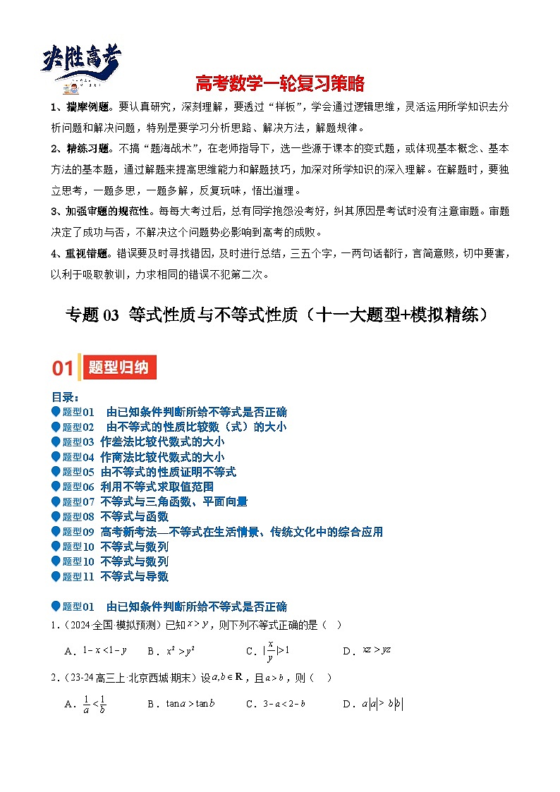 专题03 等式性质与不等式性质（十一大题型+模拟精练）（原卷版）第1页