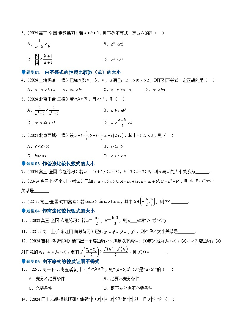 专题03 等式性质与不等式性质（十一大题型+模拟精练）（原卷版）第2页