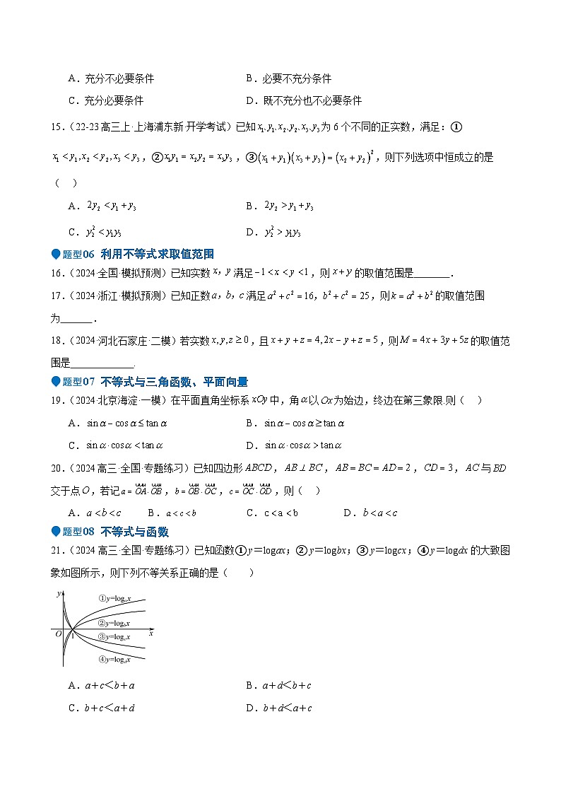 专题03 等式性质与不等式性质（十一大题型+模拟精练）（原卷版）第3页