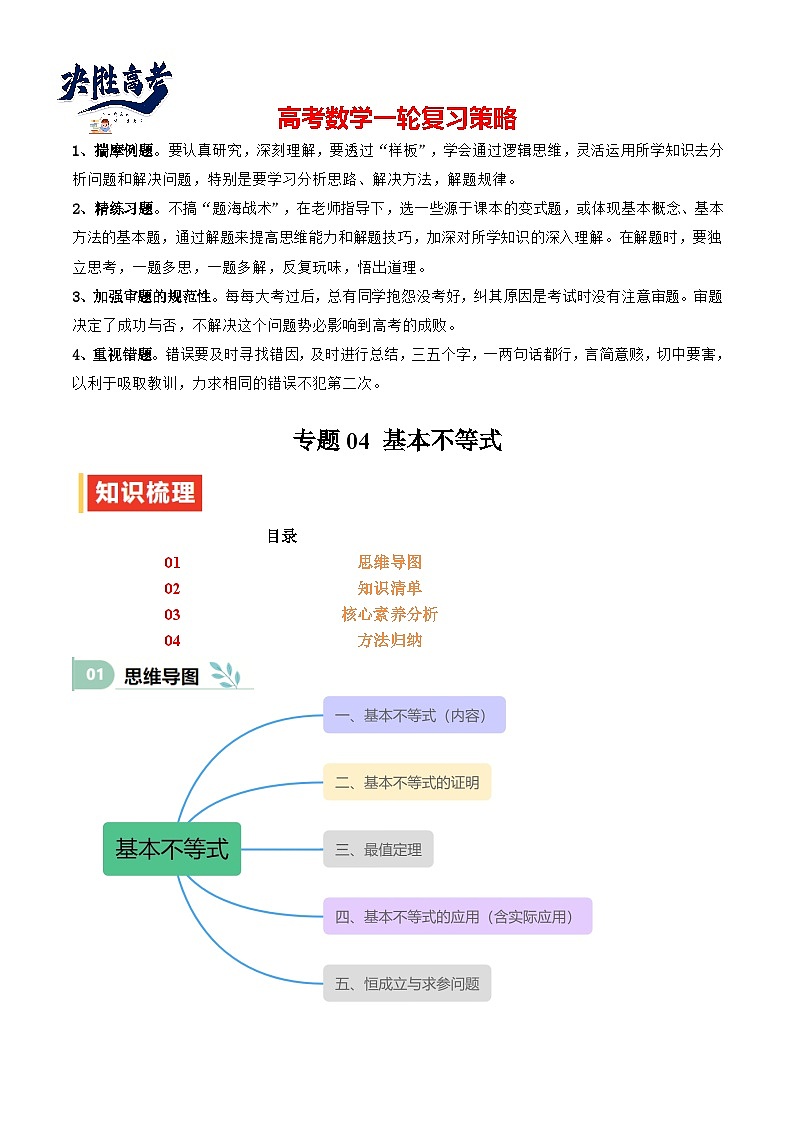 专题04 基本不等式（思维导图+知识清单+核心素养分析+方法归纳）（原卷版）第1页