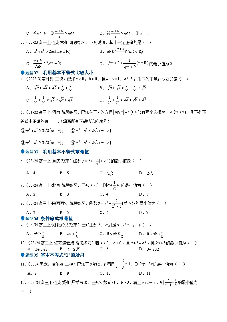 专题04 基本不等式（九大题型+模拟精练）（原卷版）第2页