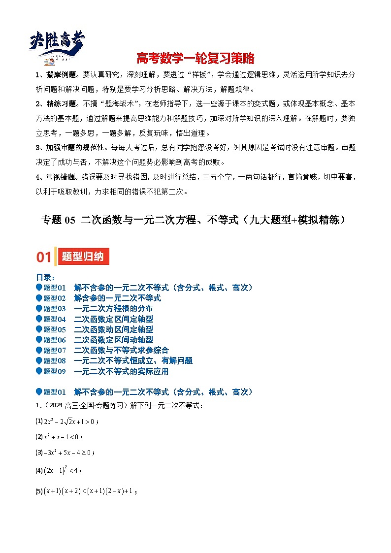 专题05 二次函数与一元二次方程、不等式（九大题型+模拟精练）（解析版）第1页