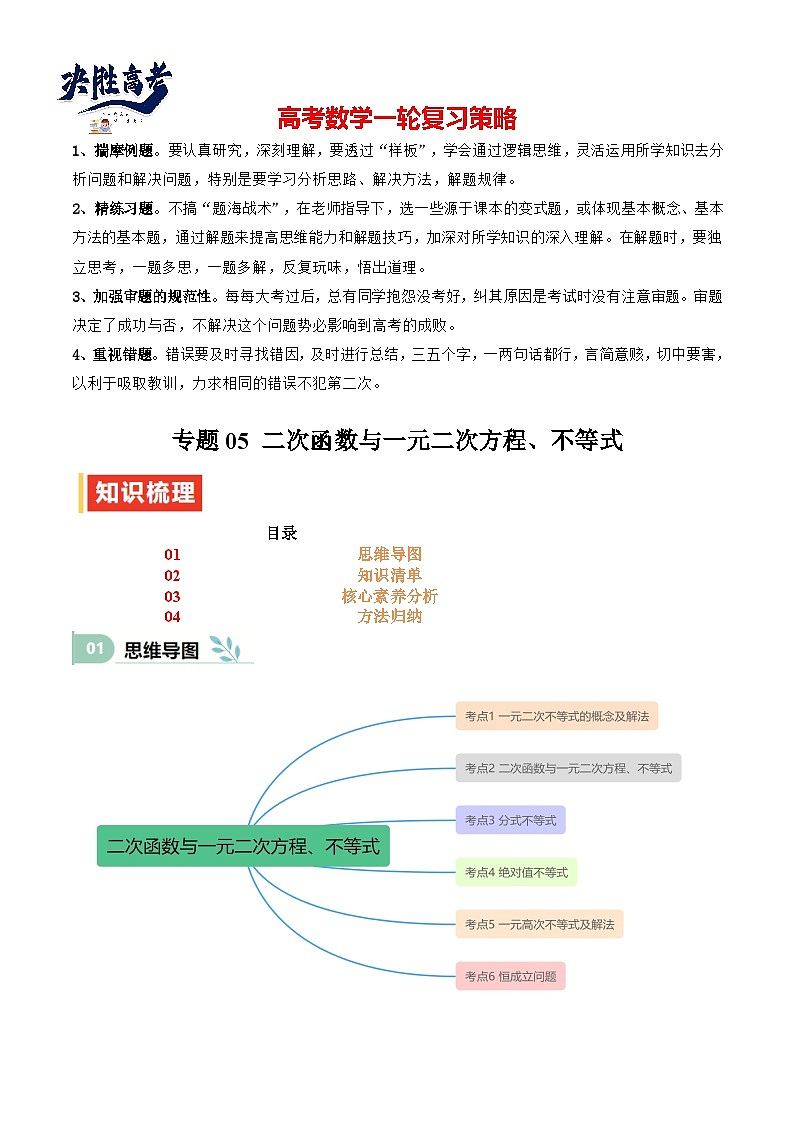 专题05 二次函数与一元二次方程、不等式（思维导图+知识清单+核心素养分析+方法归纳）（原卷版）第1页