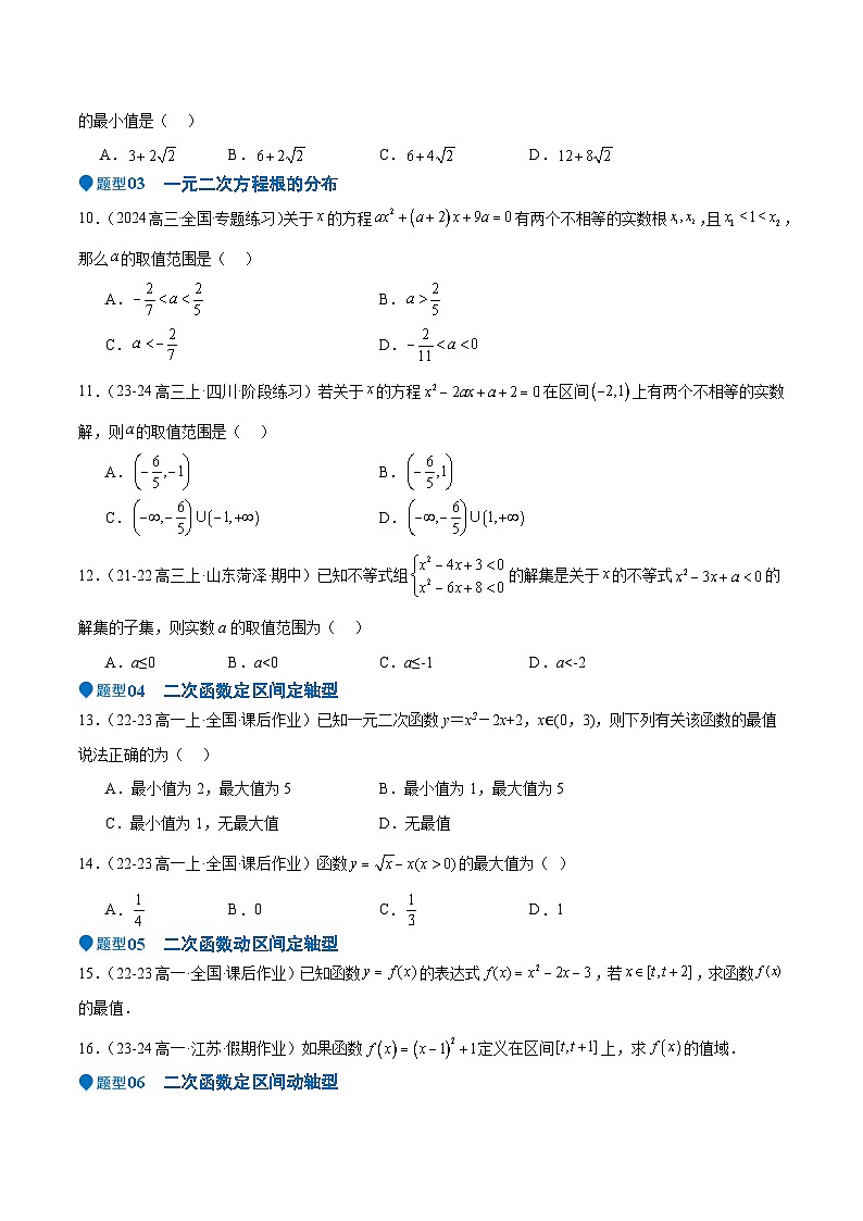专题05 二次函数与一元二次方程、不等式（九大题型+模拟精练）（原卷版）第3页