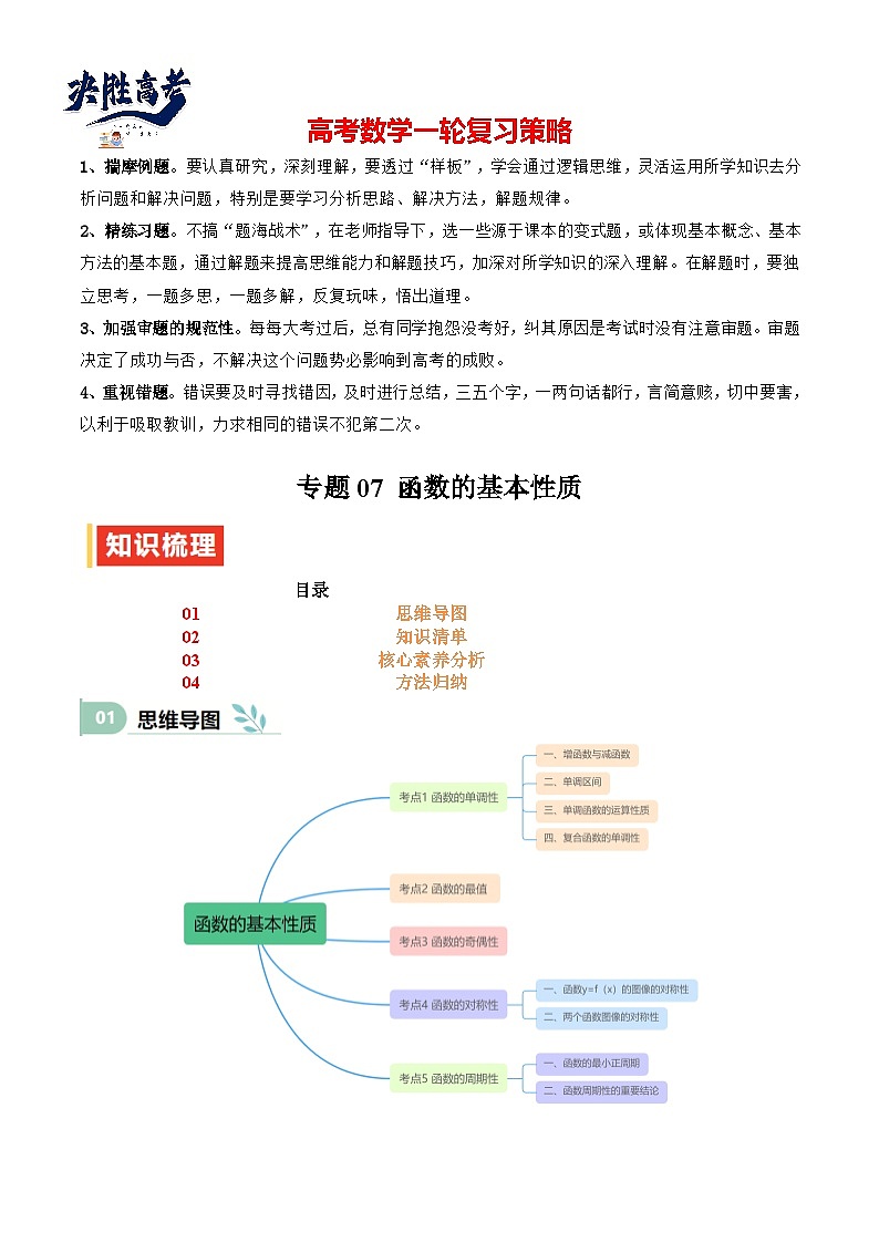 专题07 函数的基本性质（思维导图+知识清单+核心素养分析+方法归纳）（原卷版）第1页