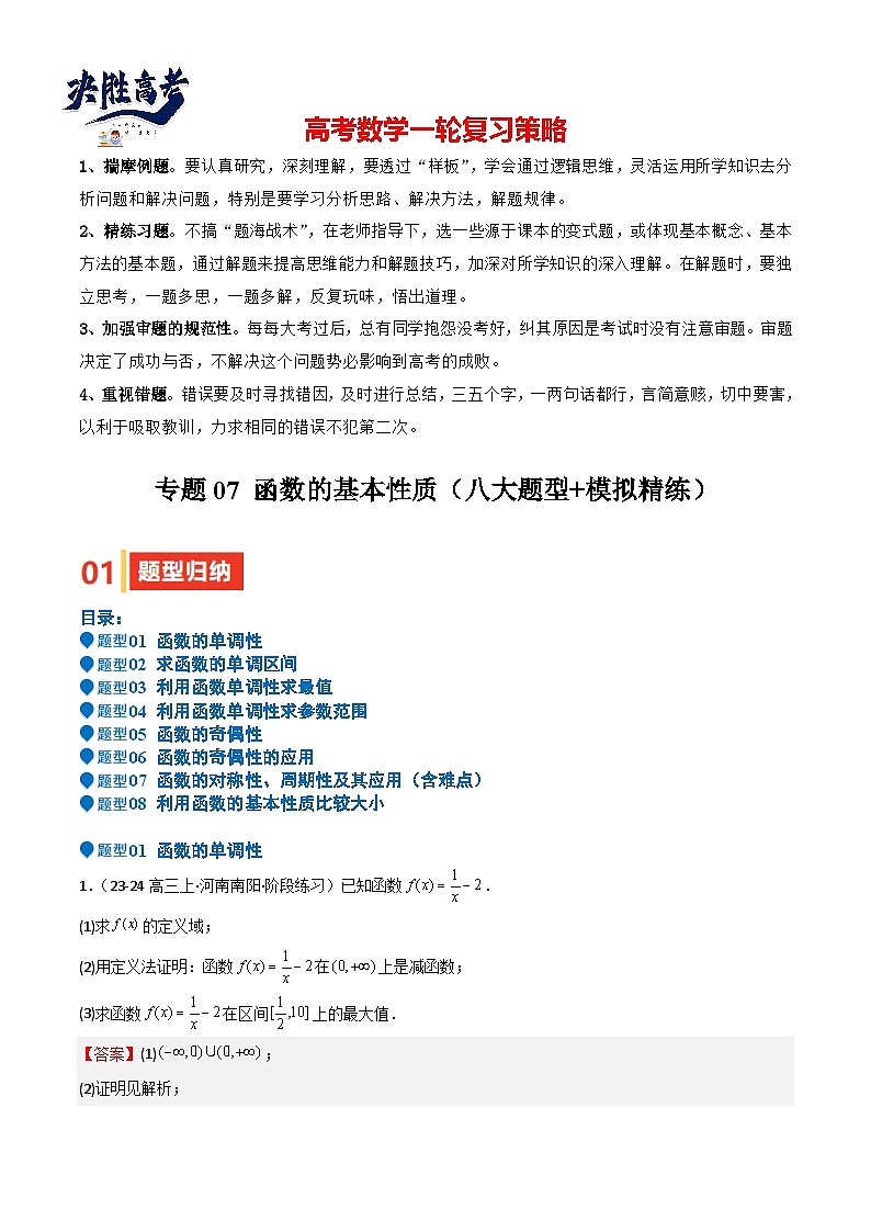 专题07 函数的基本性质（八大题型+模拟精练）（解析版）第1页