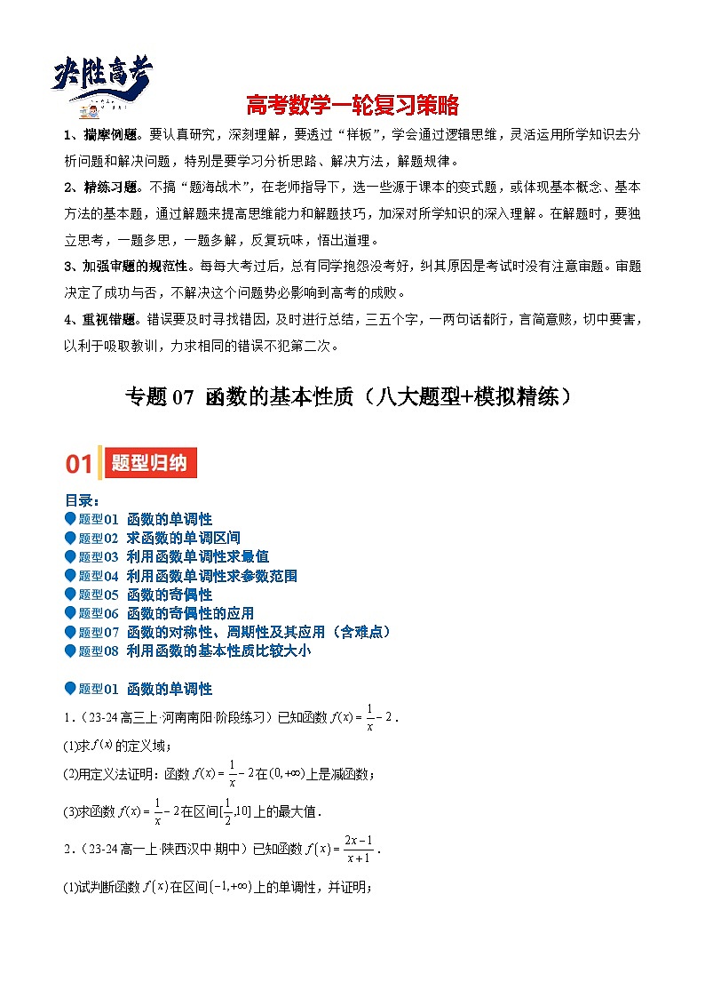 专题07 函数的基本性质（八大题型+模拟精练）（原卷版）第1页