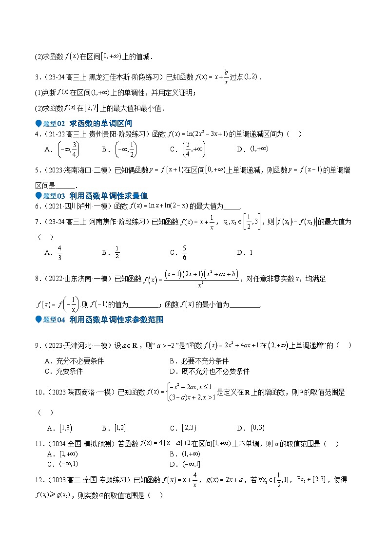 专题07 函数的基本性质（八大题型+模拟精练）（原卷版）第2页