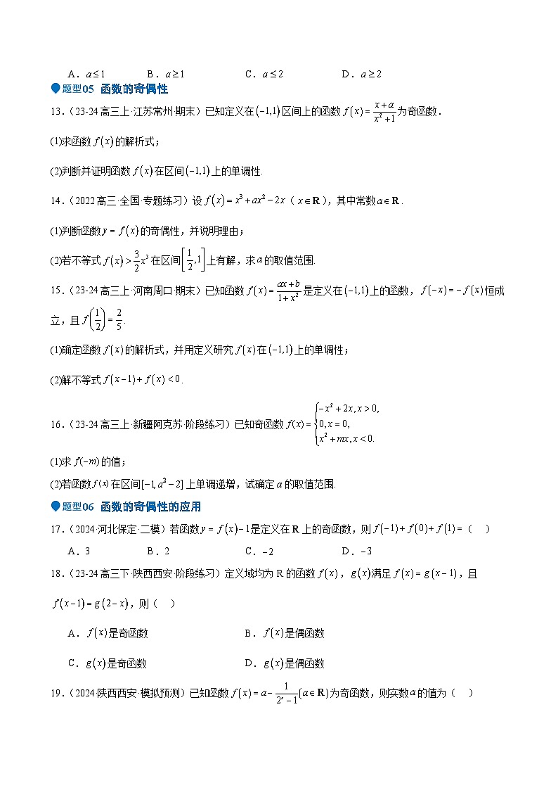 专题07 函数的基本性质（八大题型+模拟精练）（原卷版）第3页