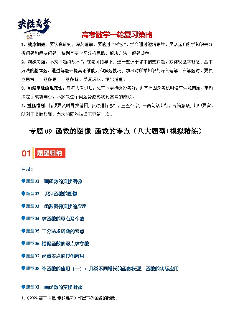 专题09 函数的图像 函数的零点（八大题型+模拟精练）（原卷版）第1页