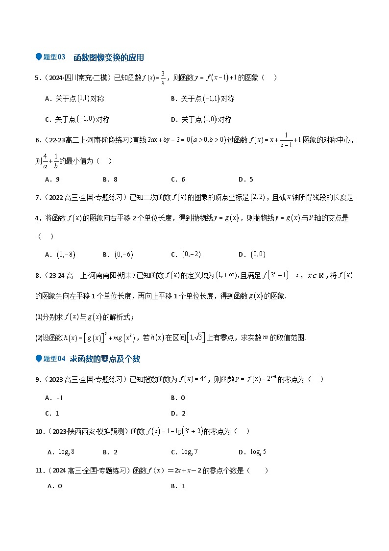 专题09 函数的图像 函数的零点（八大题型+模拟精练）（原卷版）第3页