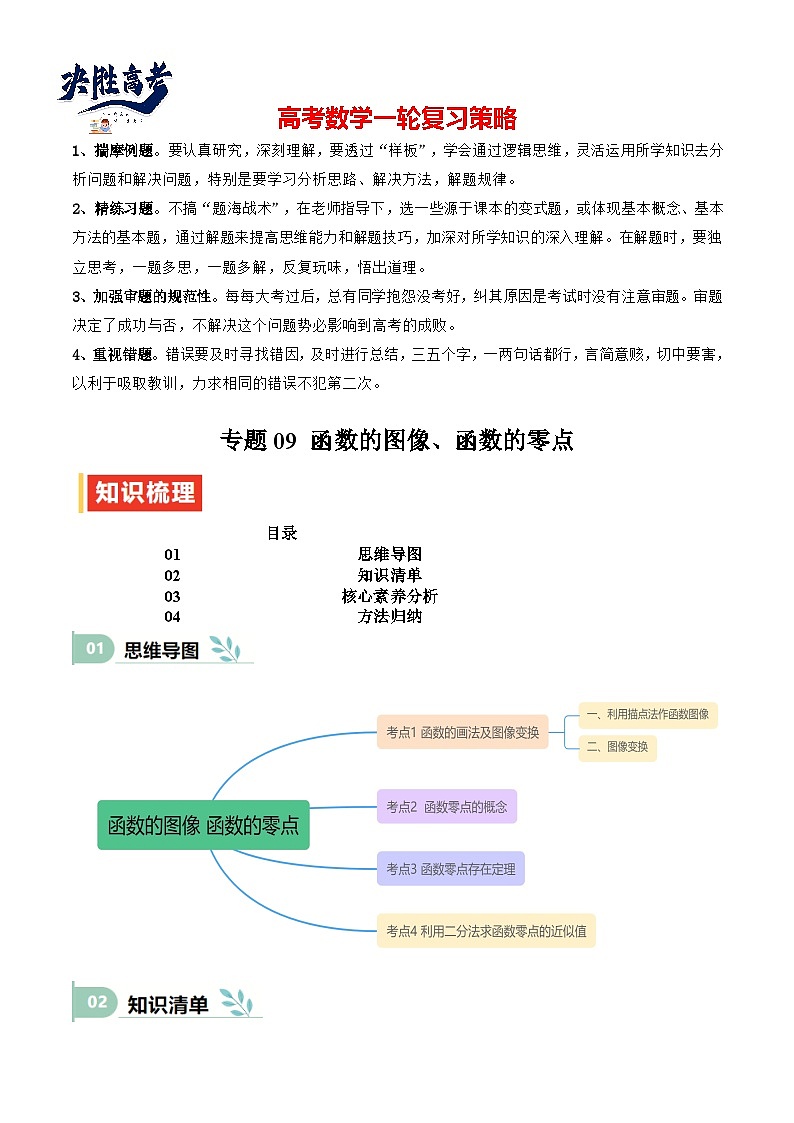 专题09 函数的图像、函数的零点（思维导图+知识清单+核心素养分析+方法归纳）（原卷版）第1页