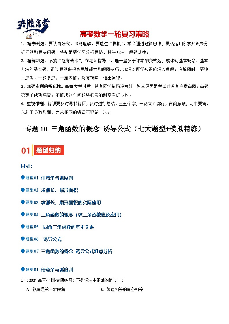 专题10 三角函数的概念 诱导公式（七大题型+模拟精练）（解析版）第1页