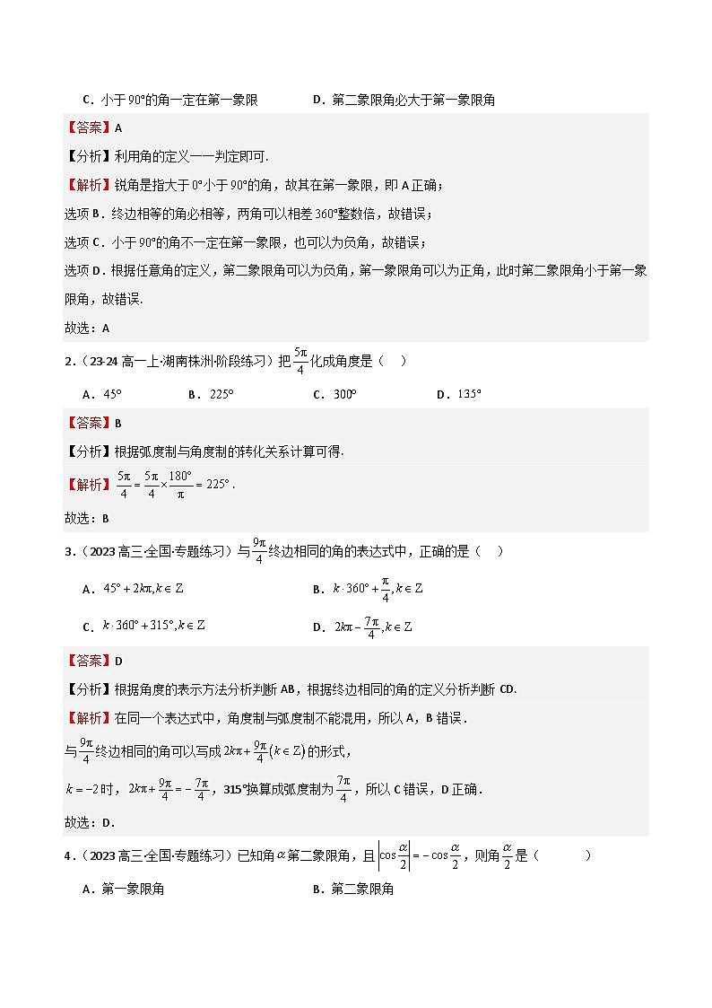 专题10 三角函数的概念 诱导公式（七大题型+模拟精练）（解析版）第2页