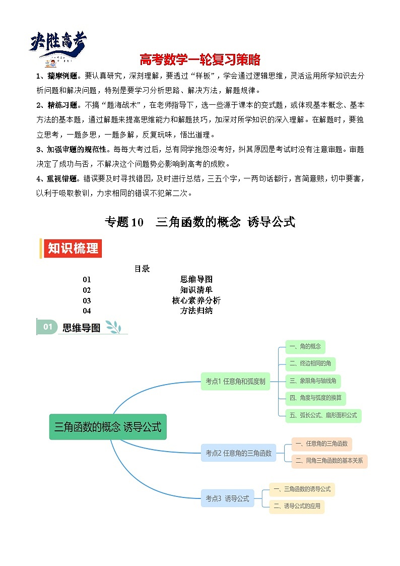 专题10  三角函数的概念 诱导公式（思维导图+知识清单+核心素养分析+方法归纳）第1页