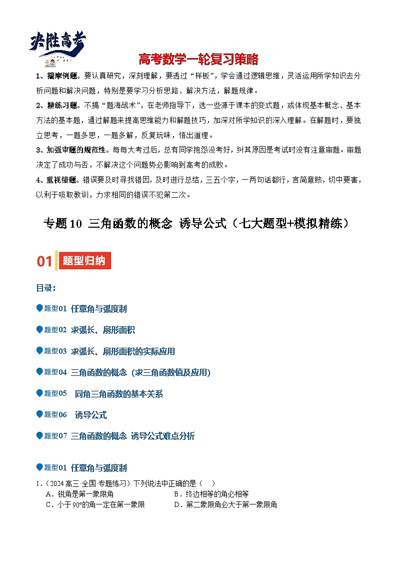 专题10 三角函数的概念 诱导公式（七大题型+模拟精练）（原卷版）第1页