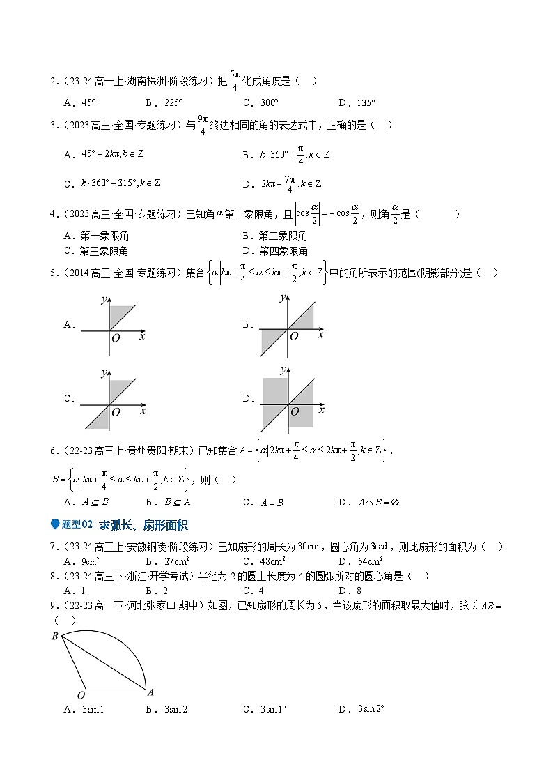 专题10 三角函数的概念 诱导公式（七大题型+模拟精练）（原卷版）第2页