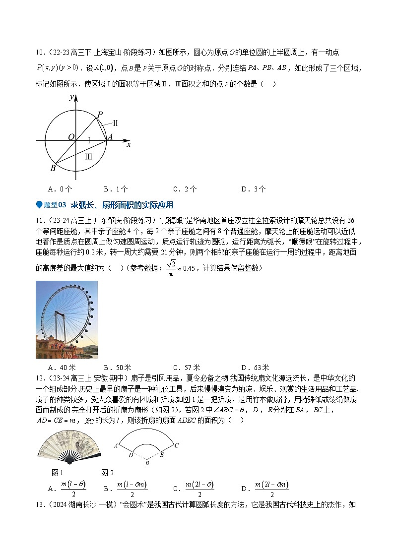 专题10 三角函数的概念 诱导公式（七大题型+模拟精练）（原卷版）第3页