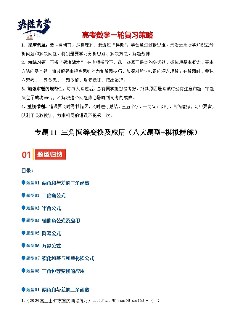 专题11 三角恒等变换及应用（八大题型+模拟精练）（解析版）第1页