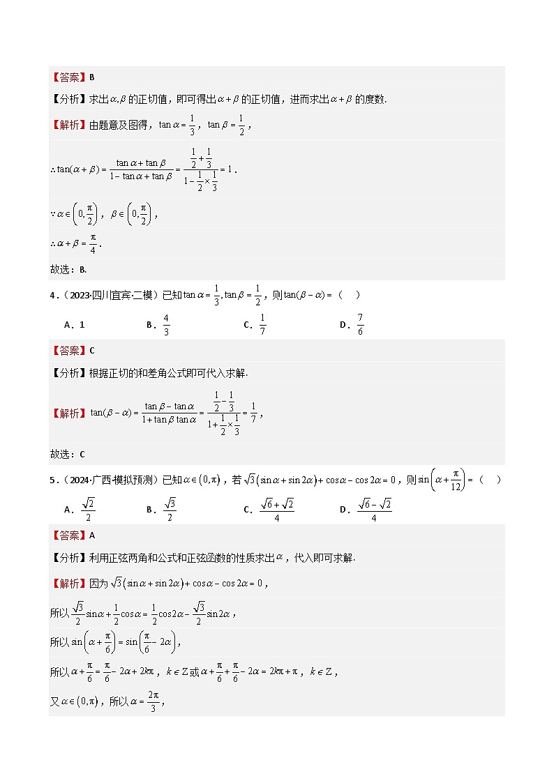 专题11 三角恒等变换及应用（八大题型+模拟精练）（解析版）第3页