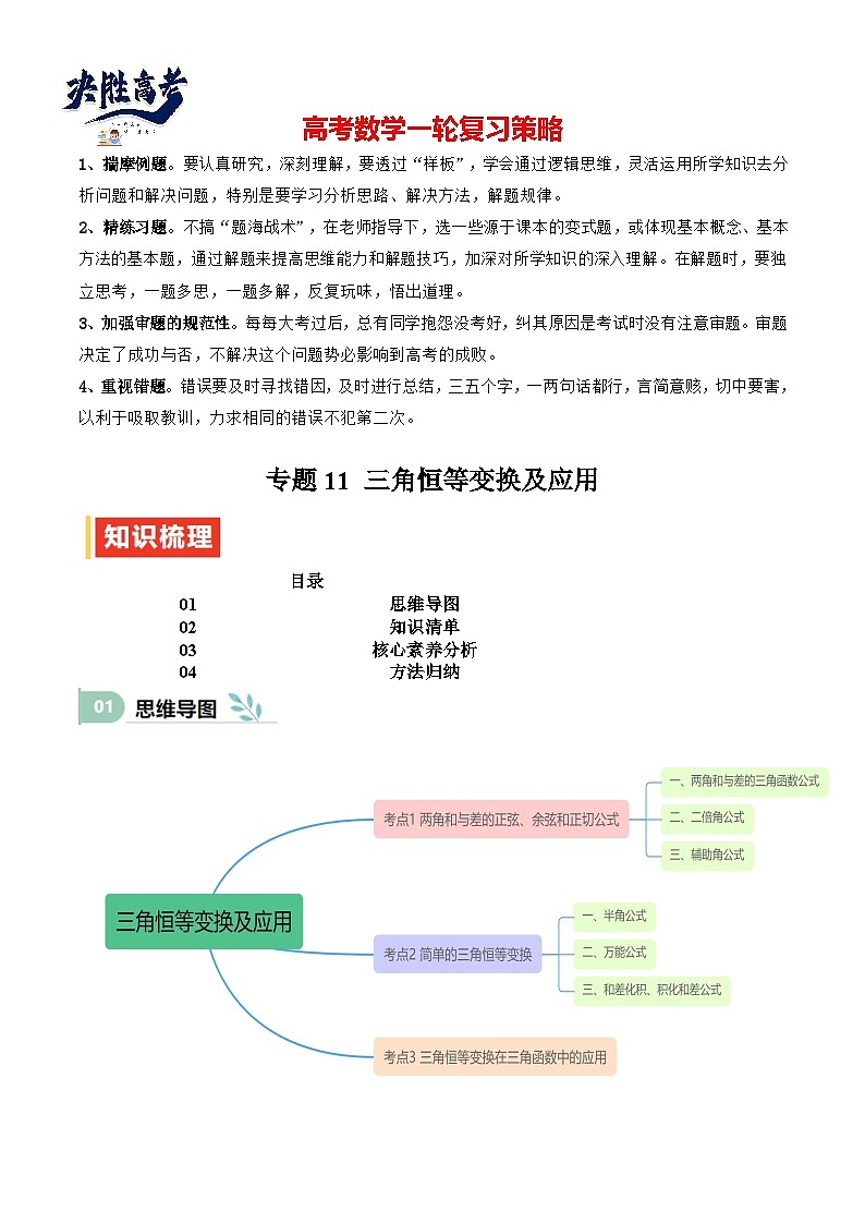 专题11 三角恒等变换及应用（思维导图+知识清单+核心素养分析+方法归纳）第1页