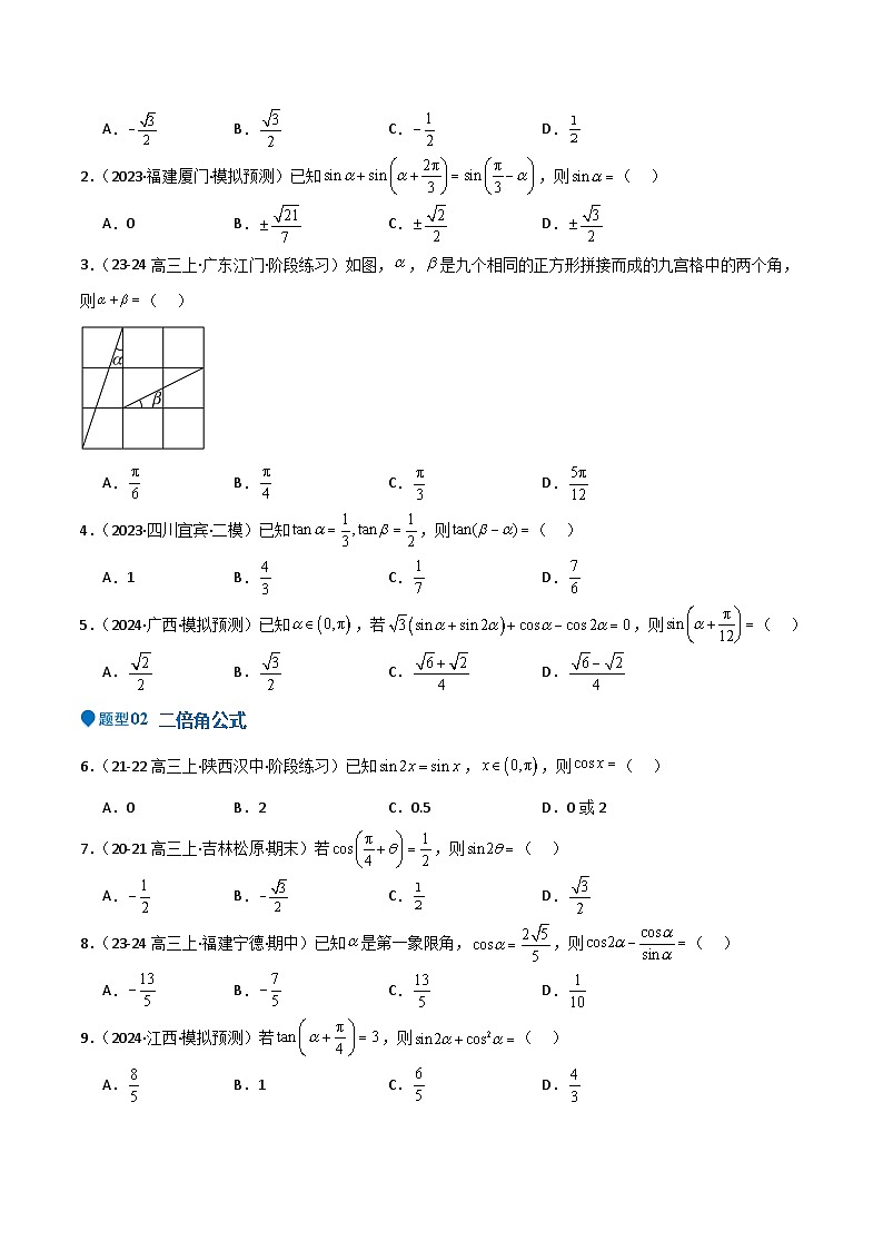 专题11 三角恒等变换及应用（八大题型+模拟精练）（原卷版）第2页