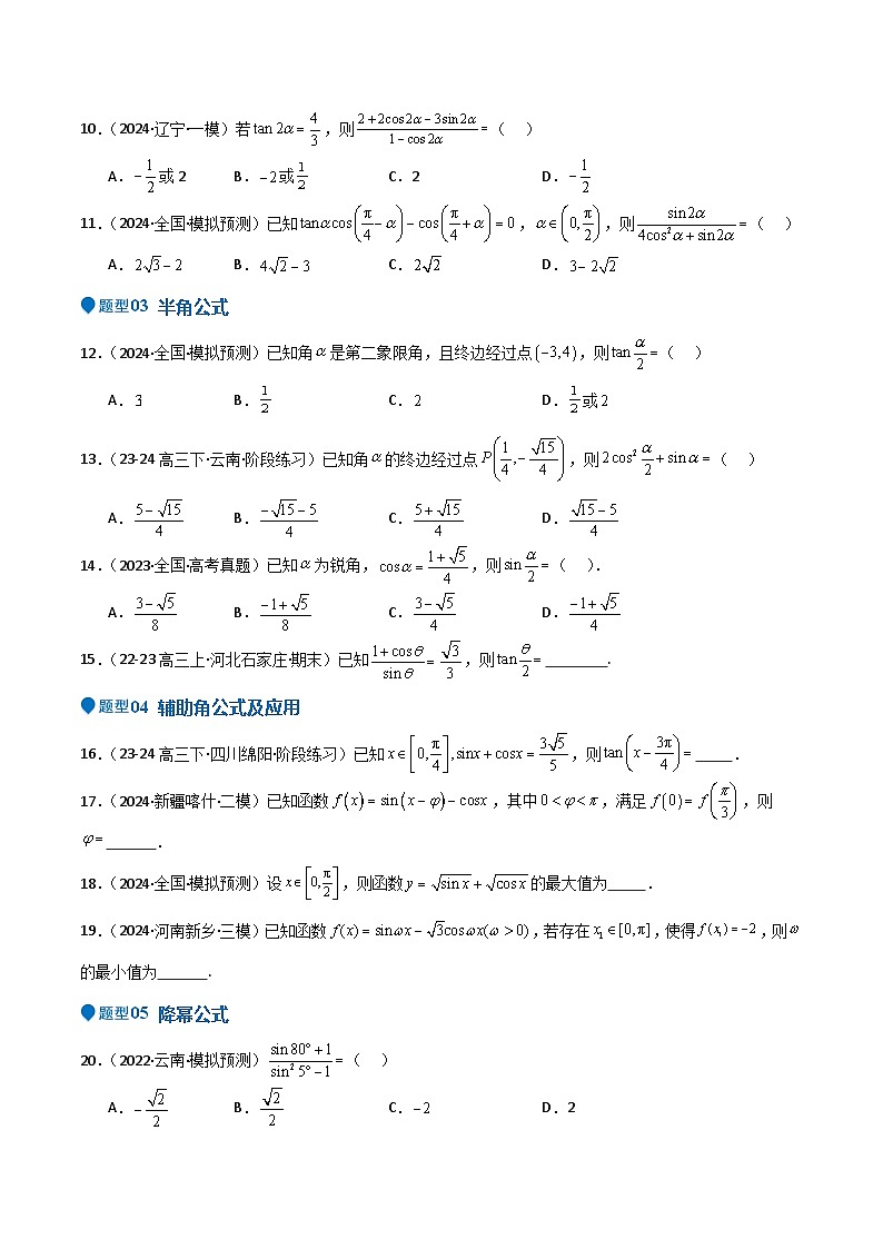 专题11 三角恒等变换及应用（八大题型+模拟精练）（原卷版）第3页