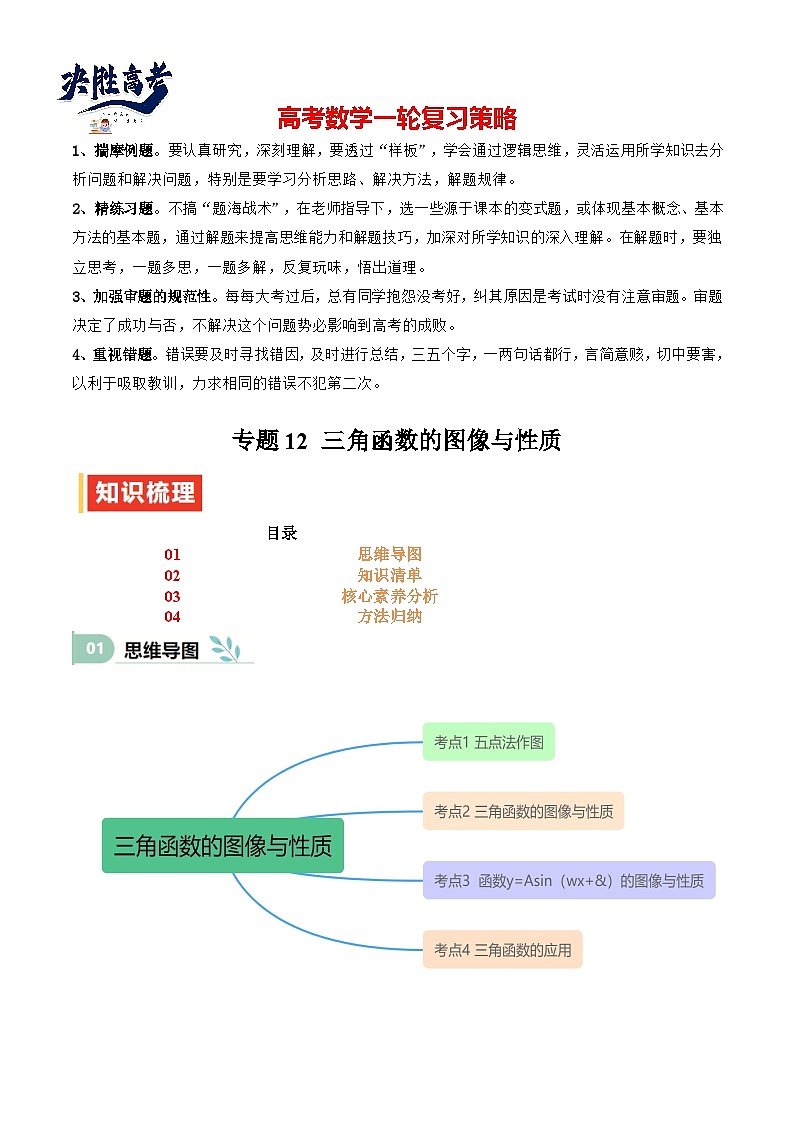 专题12 三角函数的图像与性质（思维导图+知识清单+核心素养分析+方法归纳）（原卷版）第1页