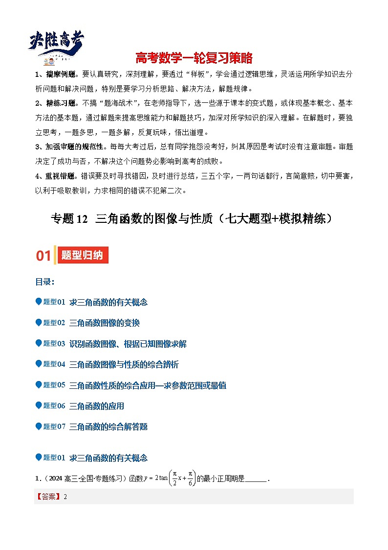 专题12 三角函数的图像与性质（七大题型+模拟精练）（解析版）第1页