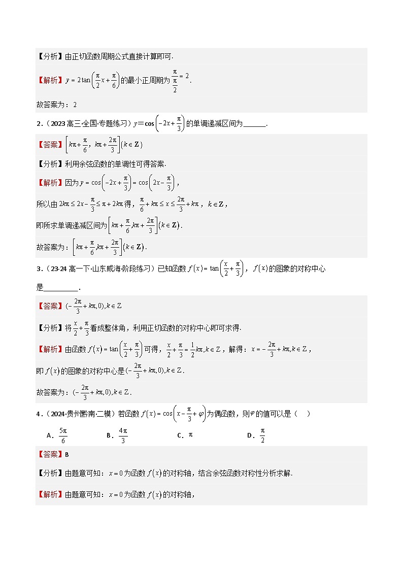 专题12 三角函数的图像与性质（七大题型+模拟精练）（解析版）第2页