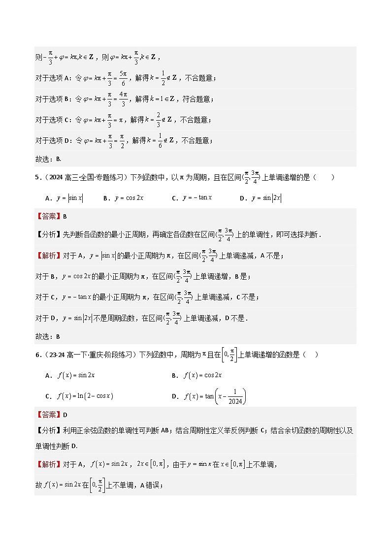 专题12 三角函数的图像与性质（七大题型+模拟精练）（解析版）第3页