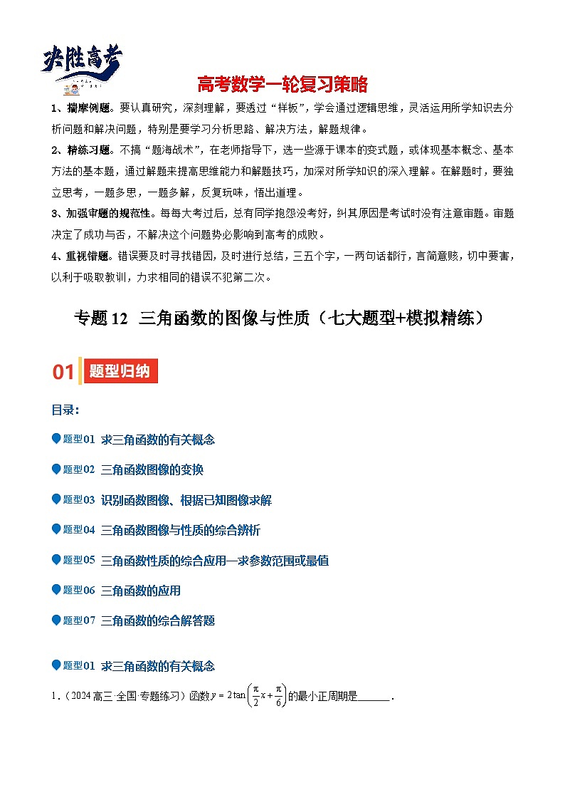 专题12 三角函数的图像与性质（七大题型+模拟精练）（原卷版）第1页