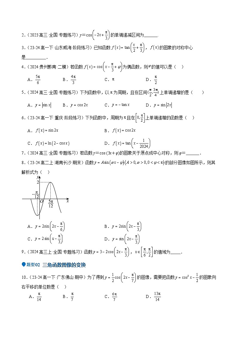 专题12 三角函数的图像与性质（七大题型+模拟精练）（原卷版）第2页