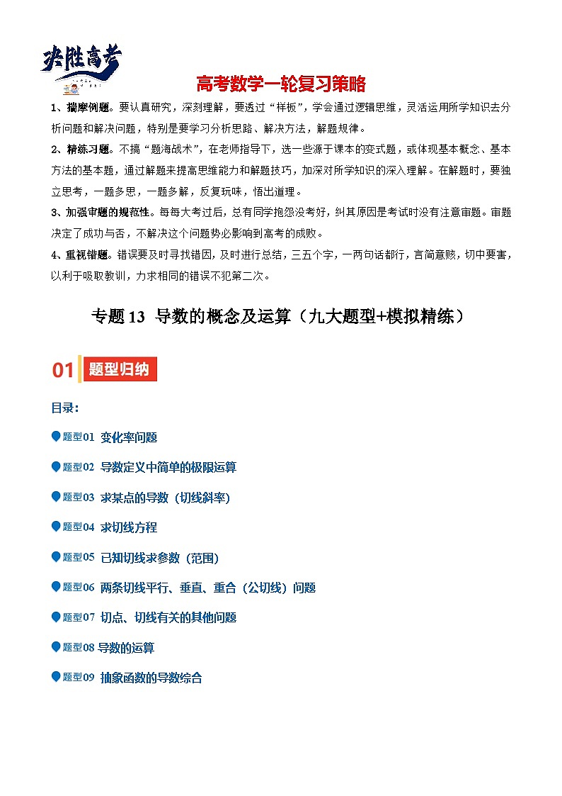 专题13 导数的概念及运算（九大题型+模拟精练）（解析版）第1页