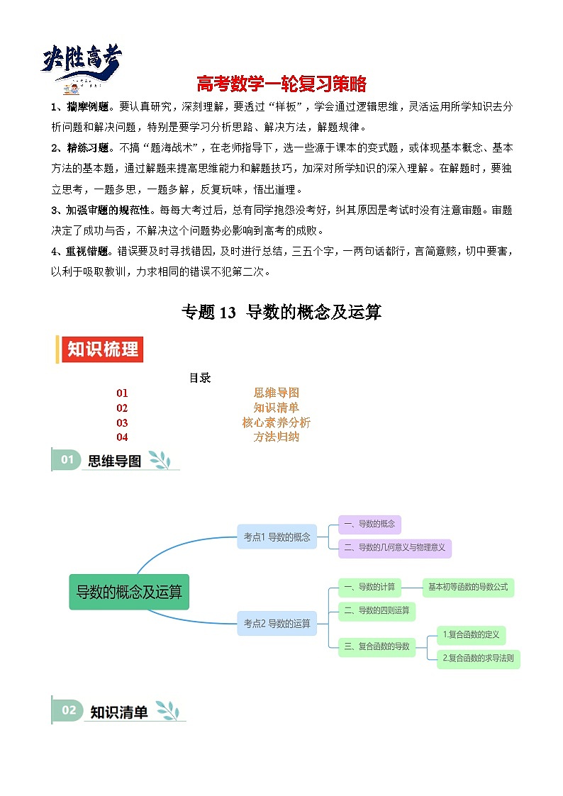 专题13 导数的概念及运算（思维导图+知识清单+核心素养分析+方法归纳）（原卷版）第1页