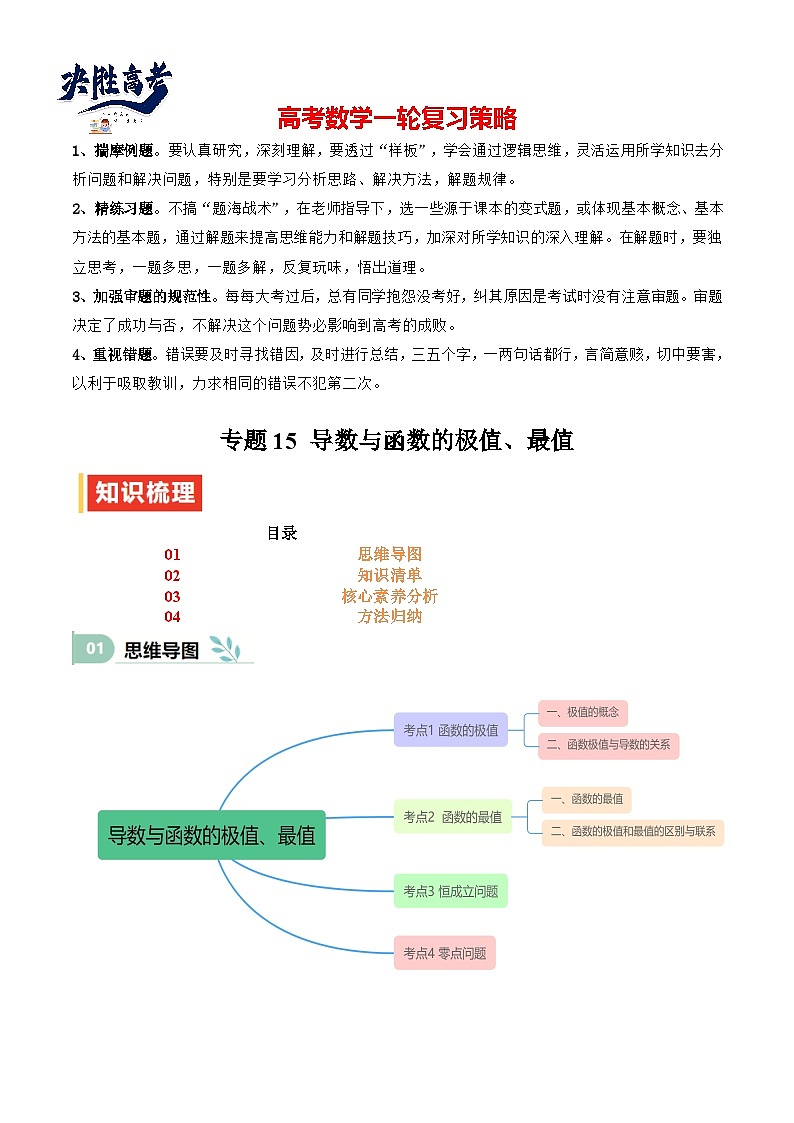 专题15 导数与函数的极值、最值（思维导图+知识清单+核心素养分析+方法归纳）第1页