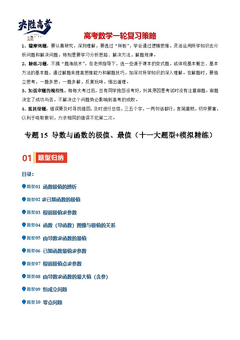 专题15 导数与函数的极值、最值（十一大题型+模拟精练）（解析版）第1页