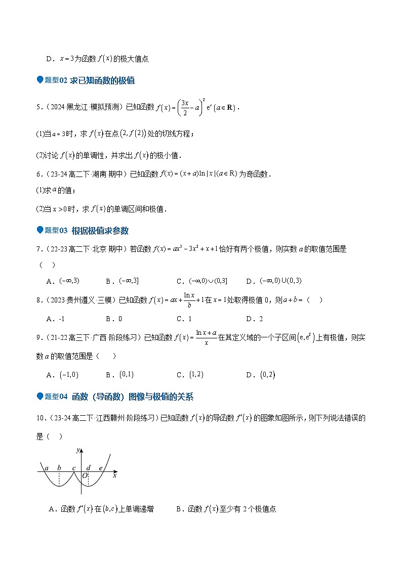 专题15 导数与函数的极值、最值（十一大题型+模拟精练）（原卷版）第3页
