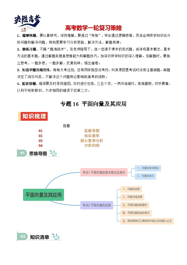 专题16 平面向量及其应用（思维导图+知识清单+核心素养分析+方法归纳）第1页