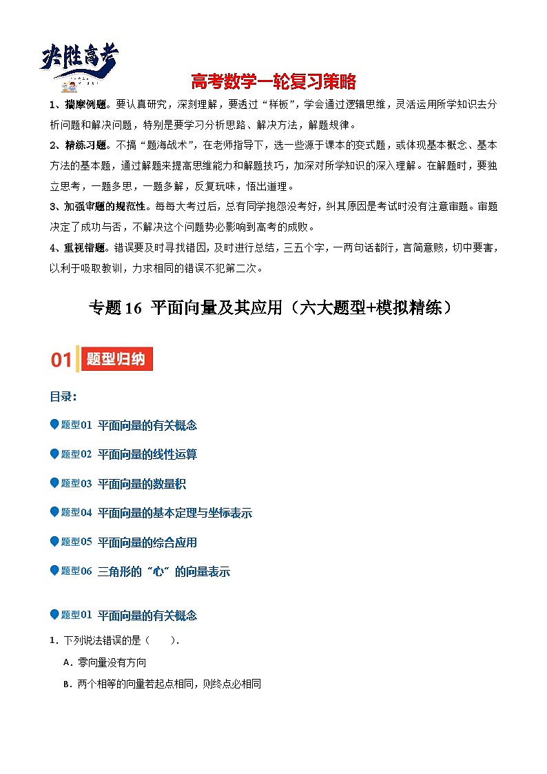 专题16 平面向量及其应用（六大题型+模拟精练）（解析版）第1页