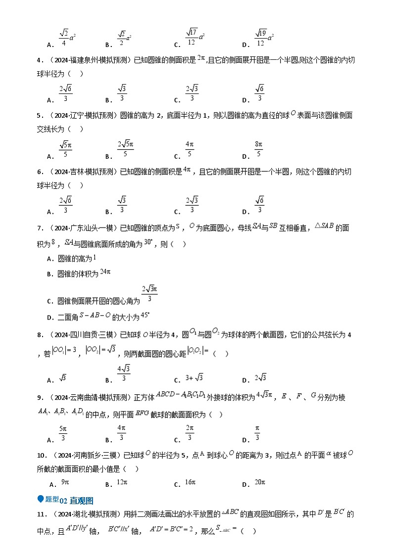 专题18 立体几何初步（Ⅰ）（六大题型 模拟精练 核心素养分析 方法归纳）- （新高考专用） 专题18 立体几何初步（Ⅰ）（六大题型 模拟精练）（原卷版）第2页
