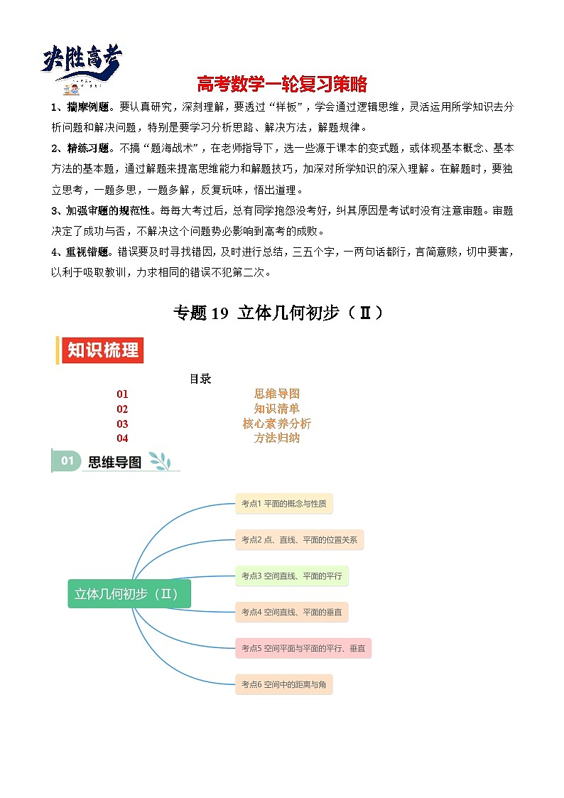专题19 立体几何初步（Ⅱ）（思维导图+知识清单+核心素养分析+方法归纳）第1页