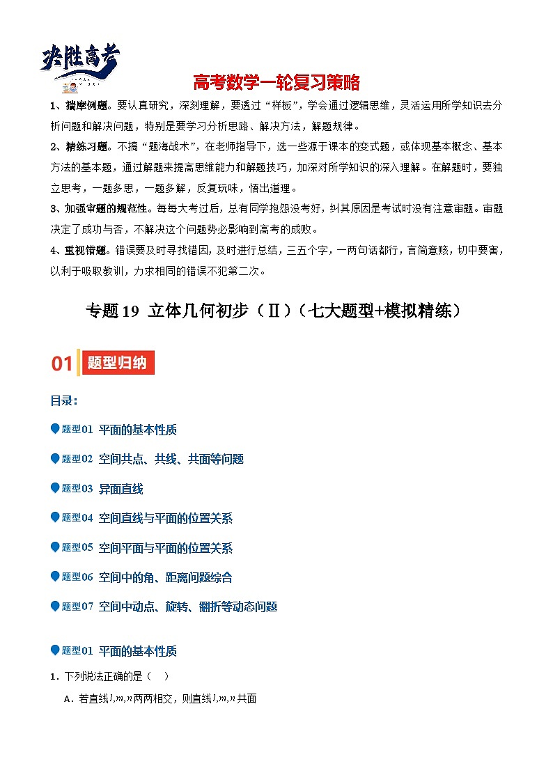 专题19 立体几何初步（Ⅱ）（七大题型+模拟精练）（原卷版）第1页